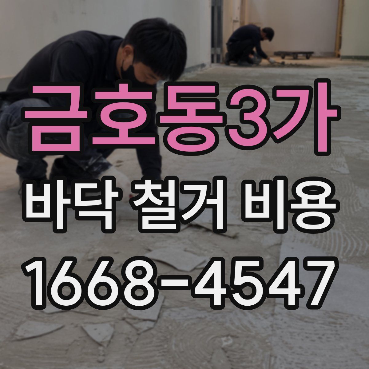 금호동3가 바닥 철거 비용