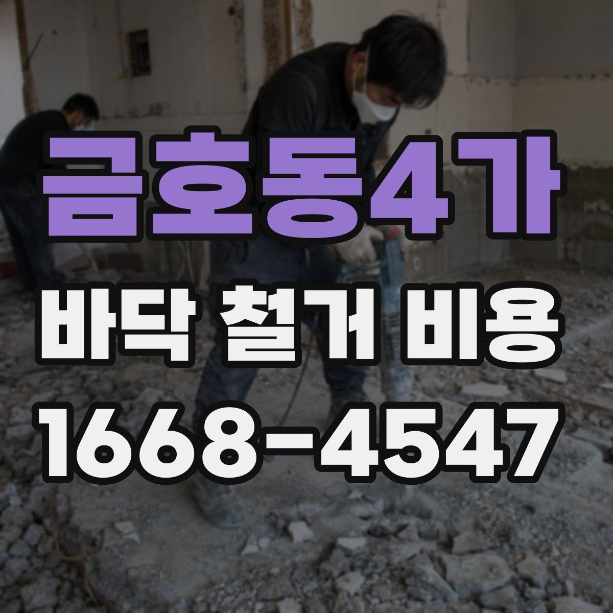 금호동4가 바닥 철거 비용