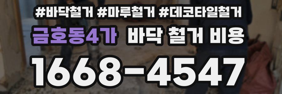 금호동4가 바닥 철거 비용