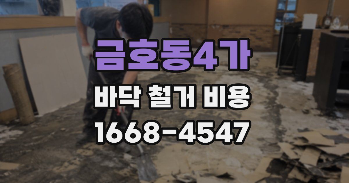 금호동4가 바닥 철거 비용