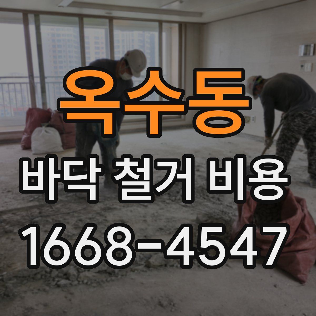 옥수동 바닥 철거 비용