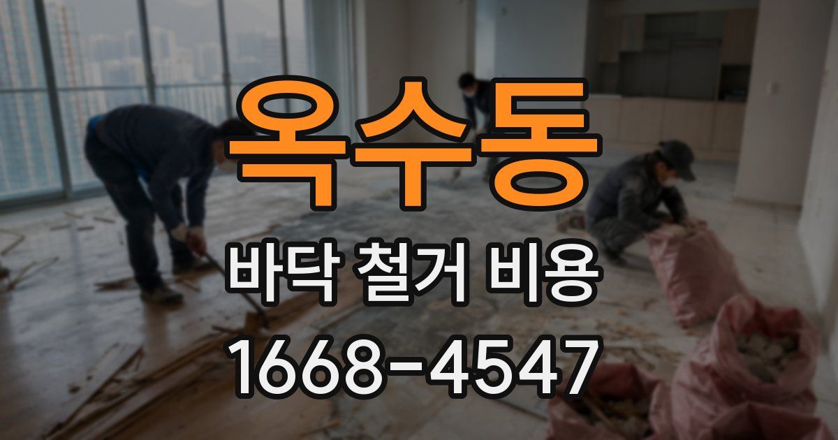 옥수동 바닥 철거 비용