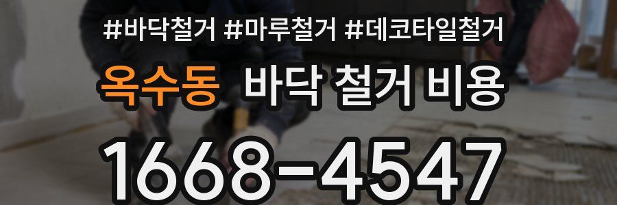 옥수동 바닥 철거 비용