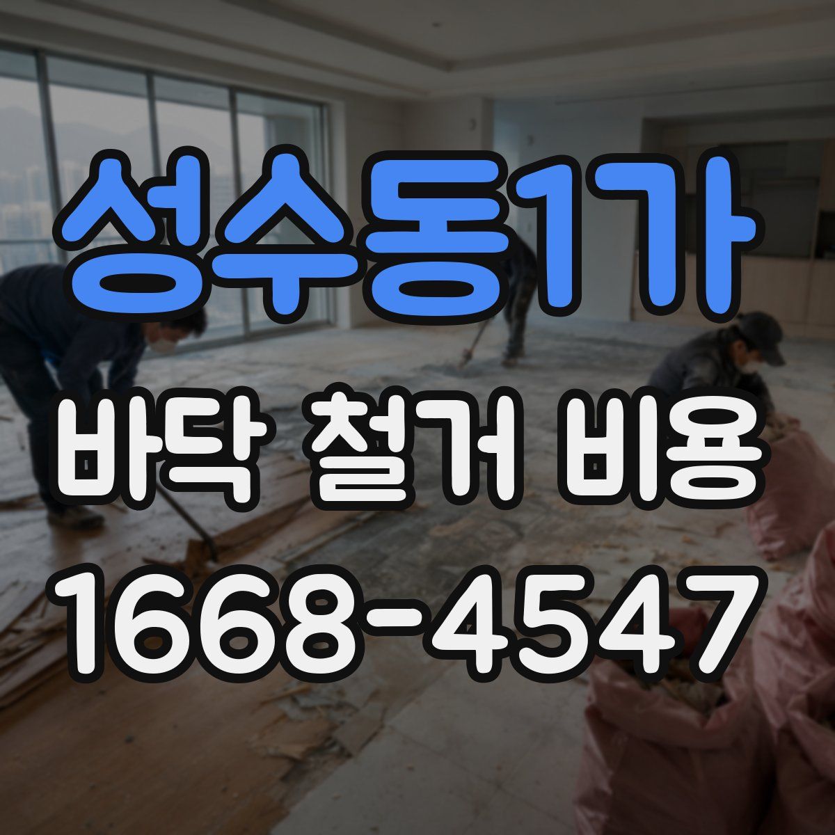 성수동1가 바닥 철거 비용