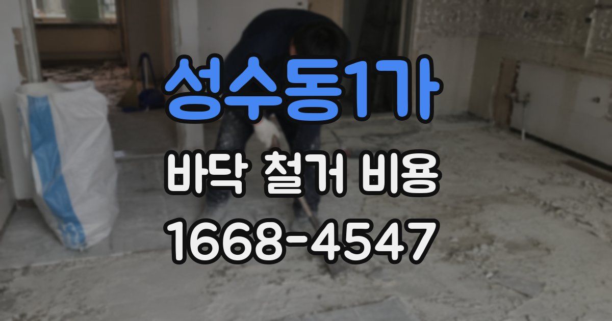 성수동1가 바닥 철거 비용