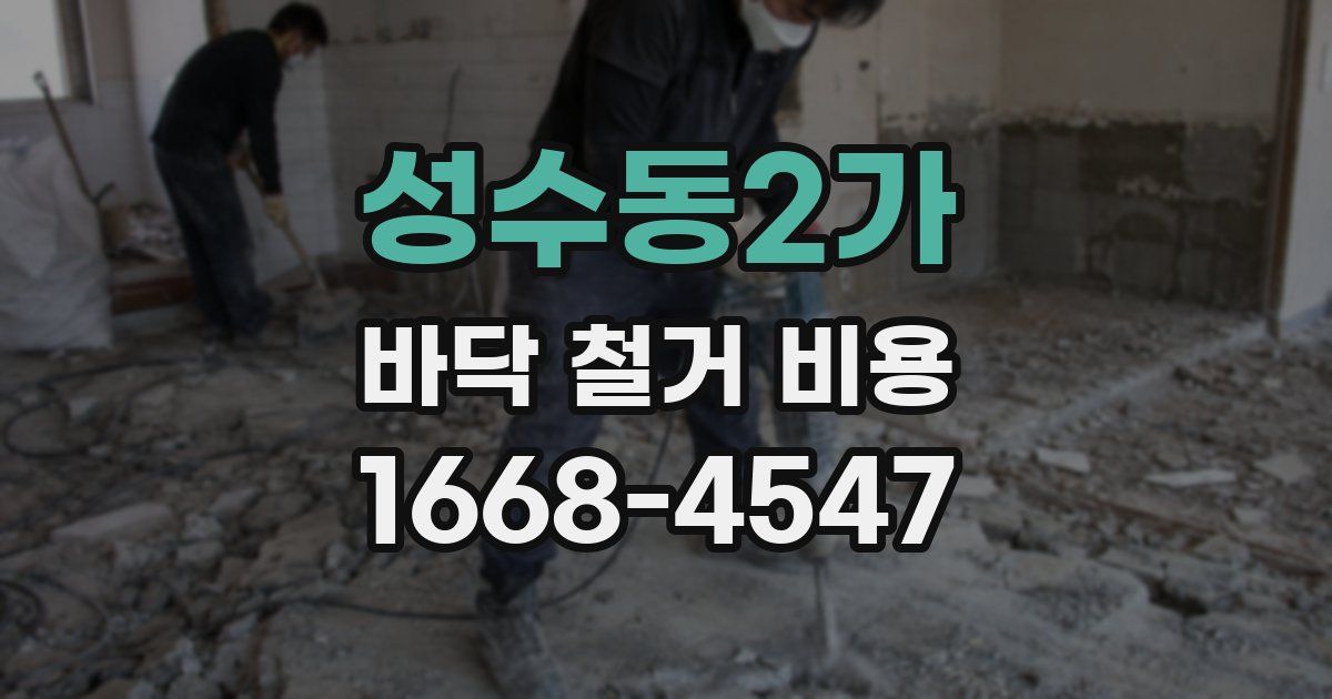 성수동2가 바닥 철거 비용
