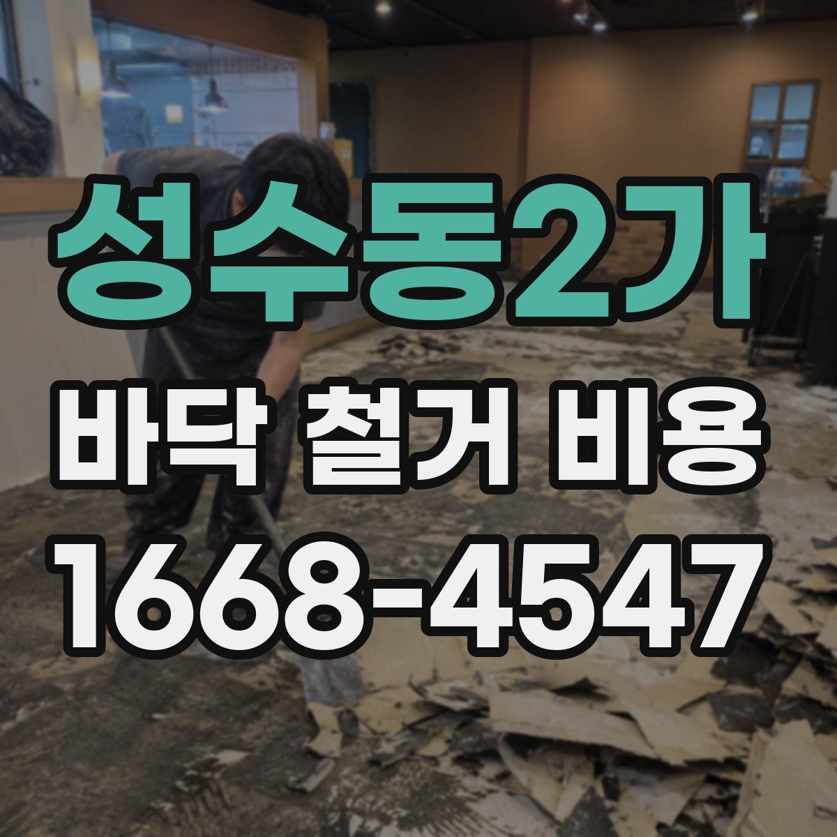 성수동2가 바닥 철거 비용