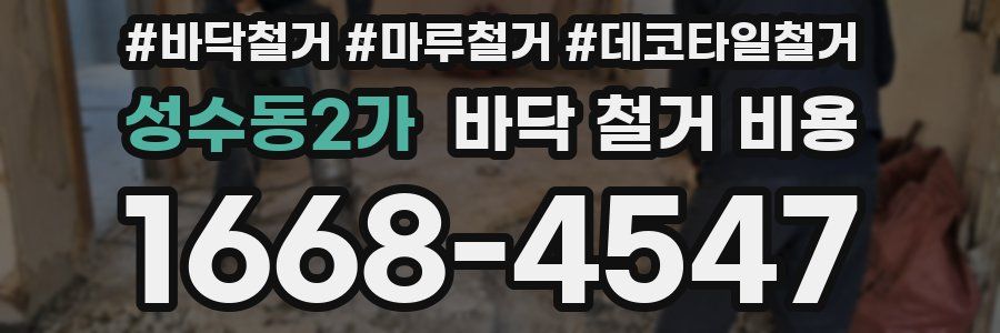 성수동2가 바닥 철거 비용