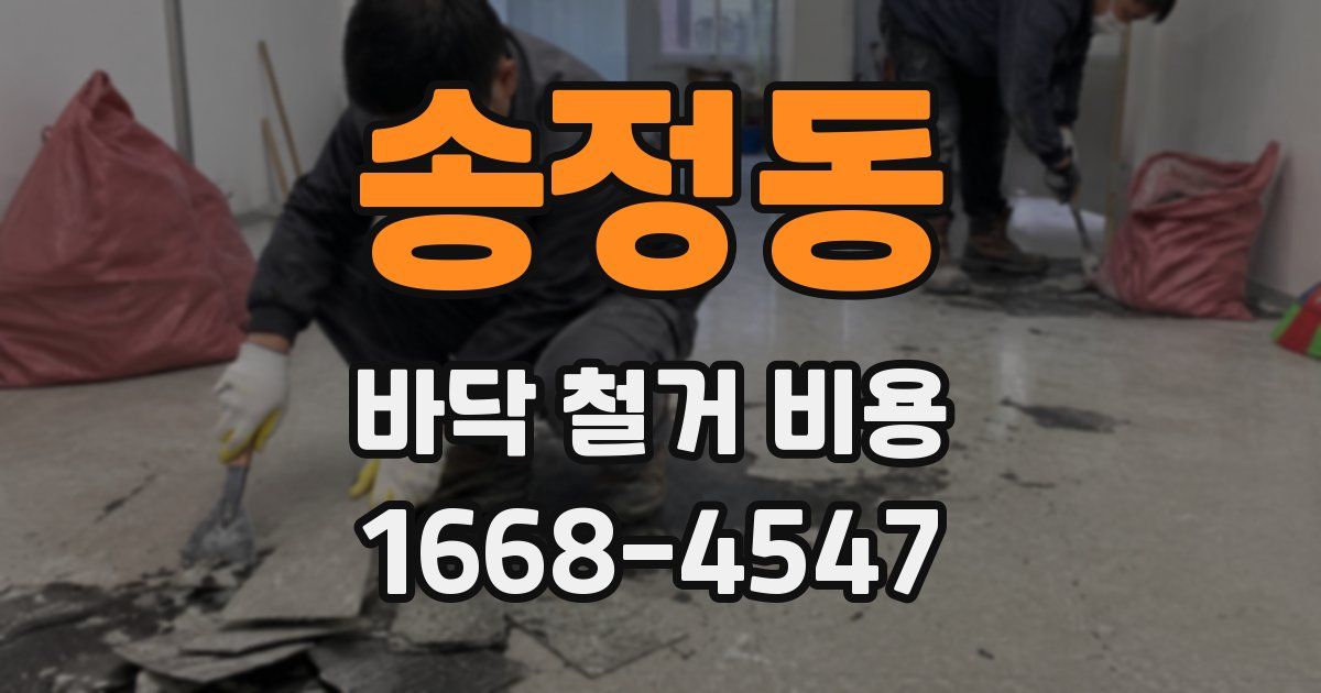 송정동 바닥 철거 비용