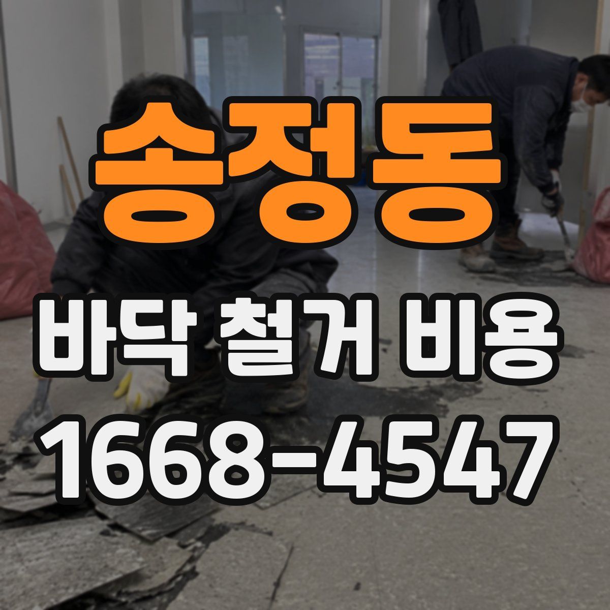 송정동 바닥 철거 비용