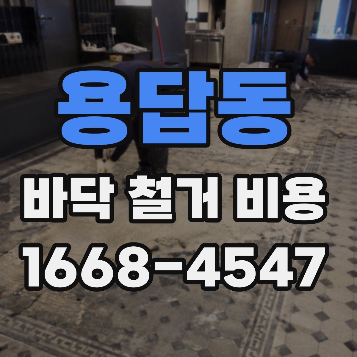 용답동 바닥 철거 비용 산정 기준을 현장 사례로 이해하기