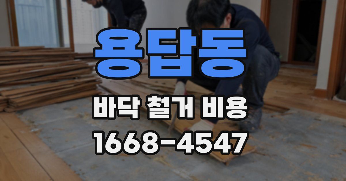 용답동 바닥 철거 비용