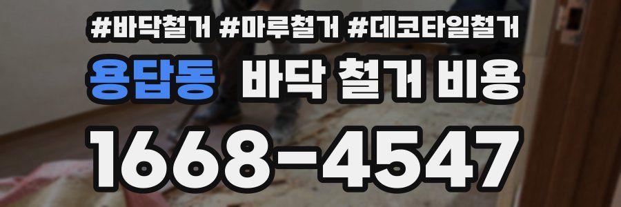 용답동 바닥 철거 비용