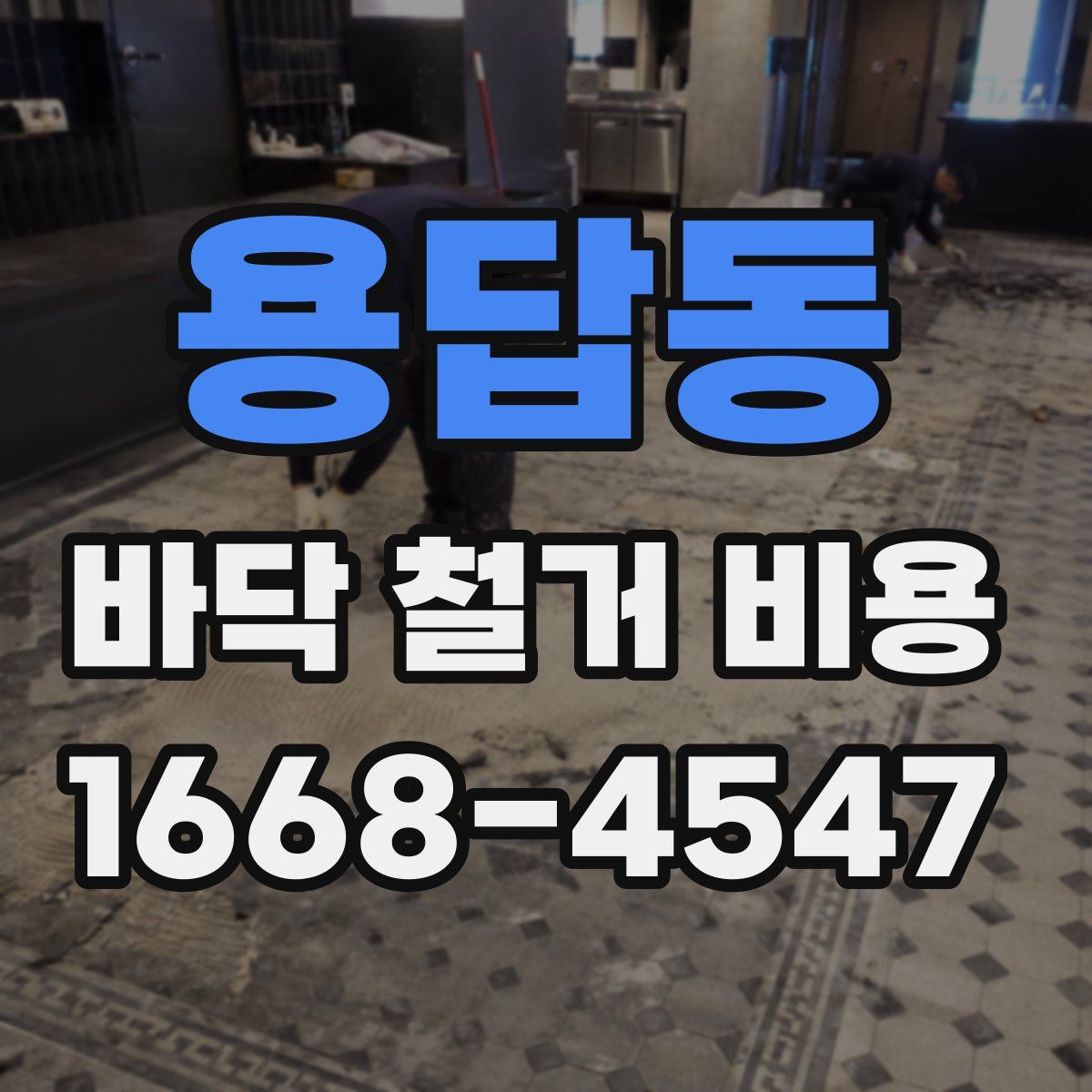 용답동 바닥 철거 비용