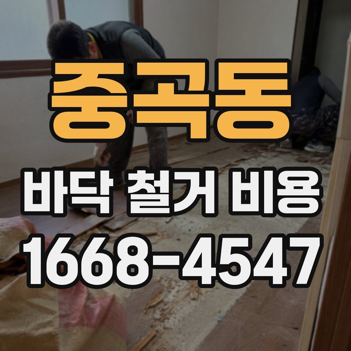 중곡동 바닥 철거 비용 책정에 영향을 주는 면적