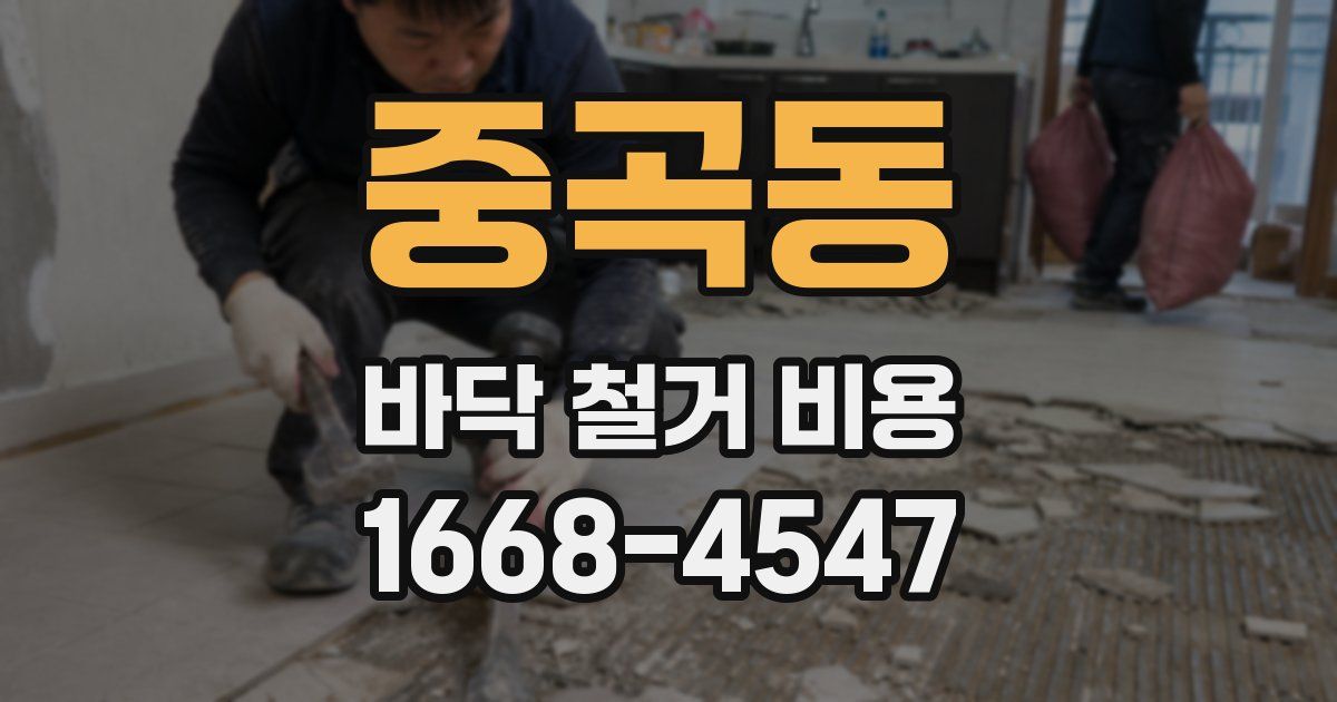 중곡동 바닥 철거 비용