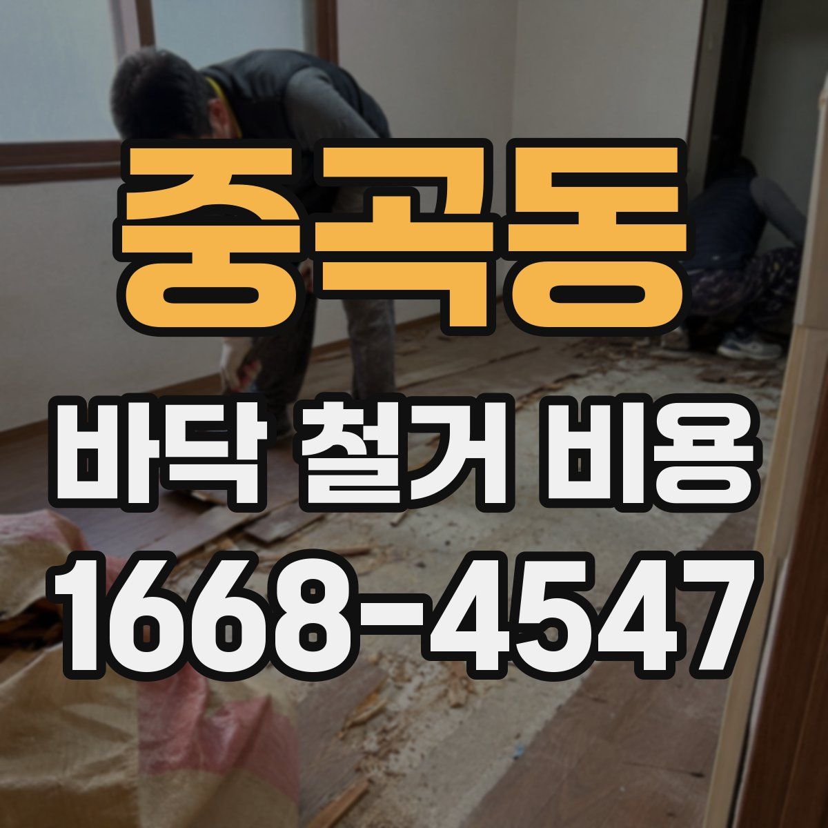 중곡동 바닥 철거 비용