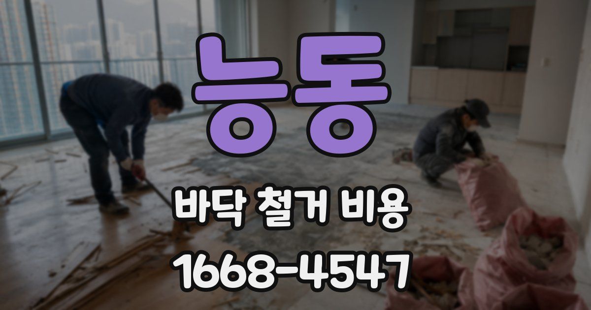 능동 바닥 철거 비용
