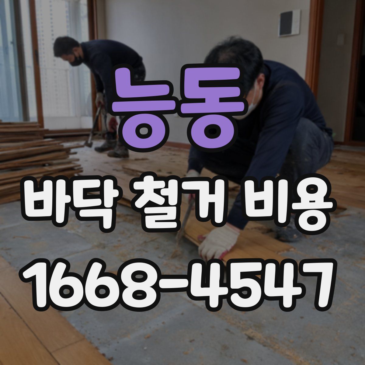 능동 바닥 철거 비용
