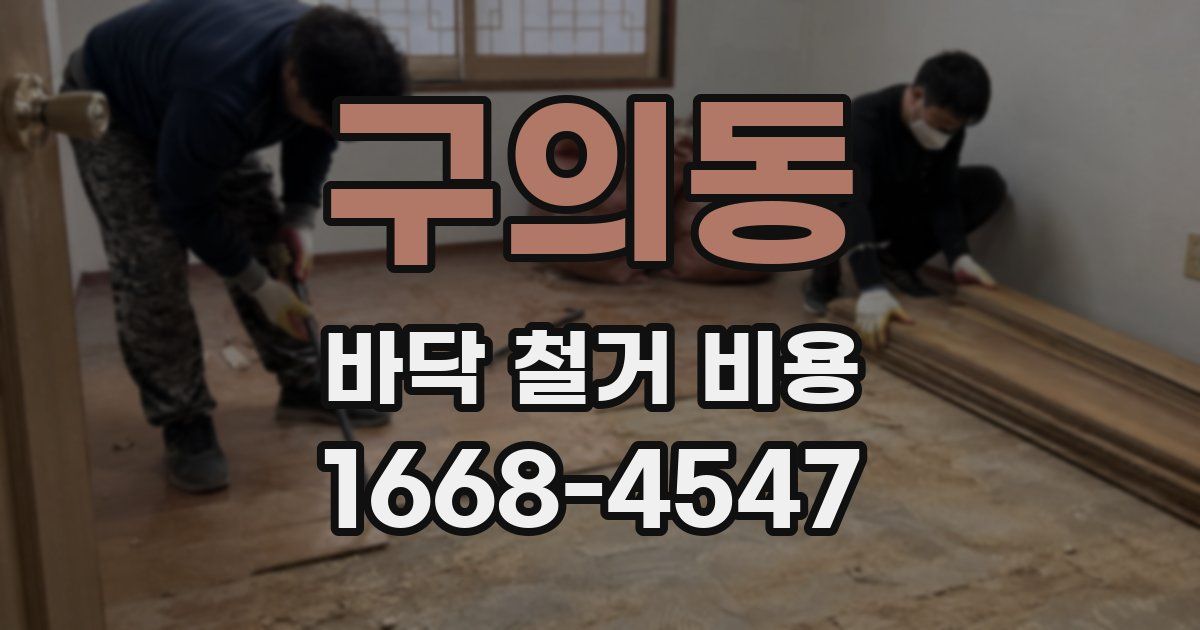 구의동 바닥 철거 비용