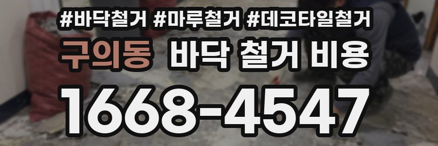 구의동 바닥 철거 비용