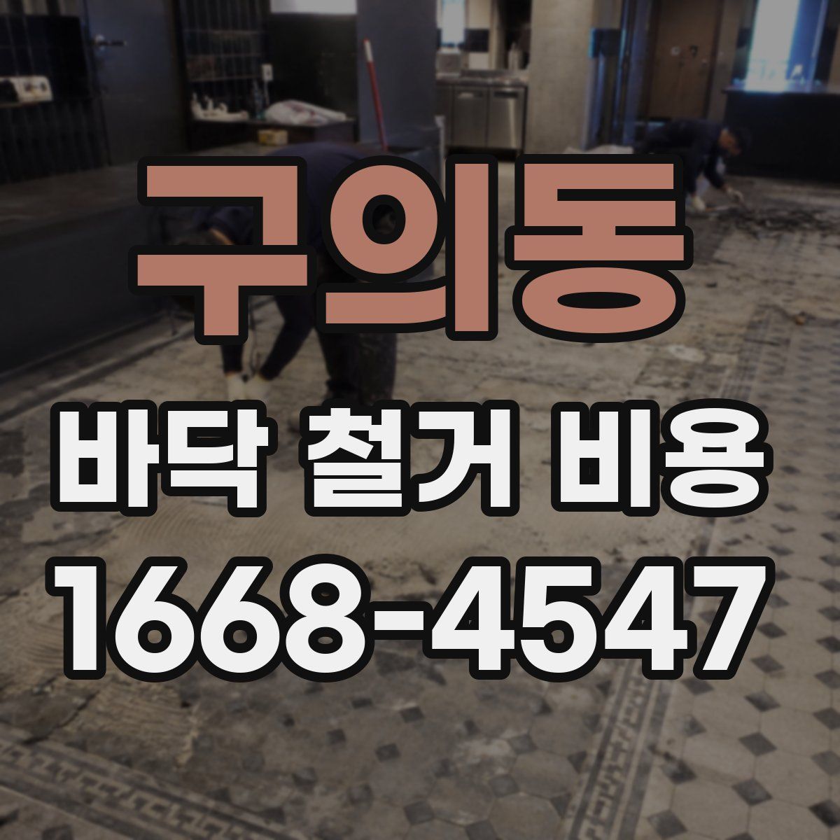 구의동 바닥 철거 비용