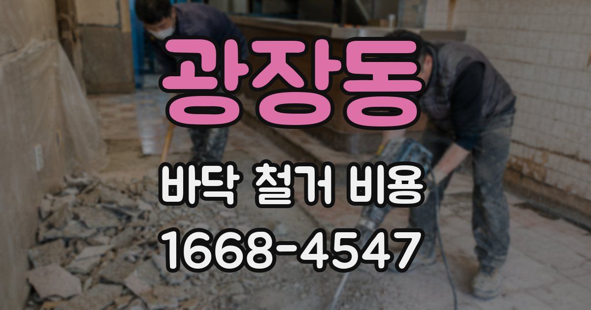 광장동 바닥 철거 비용
