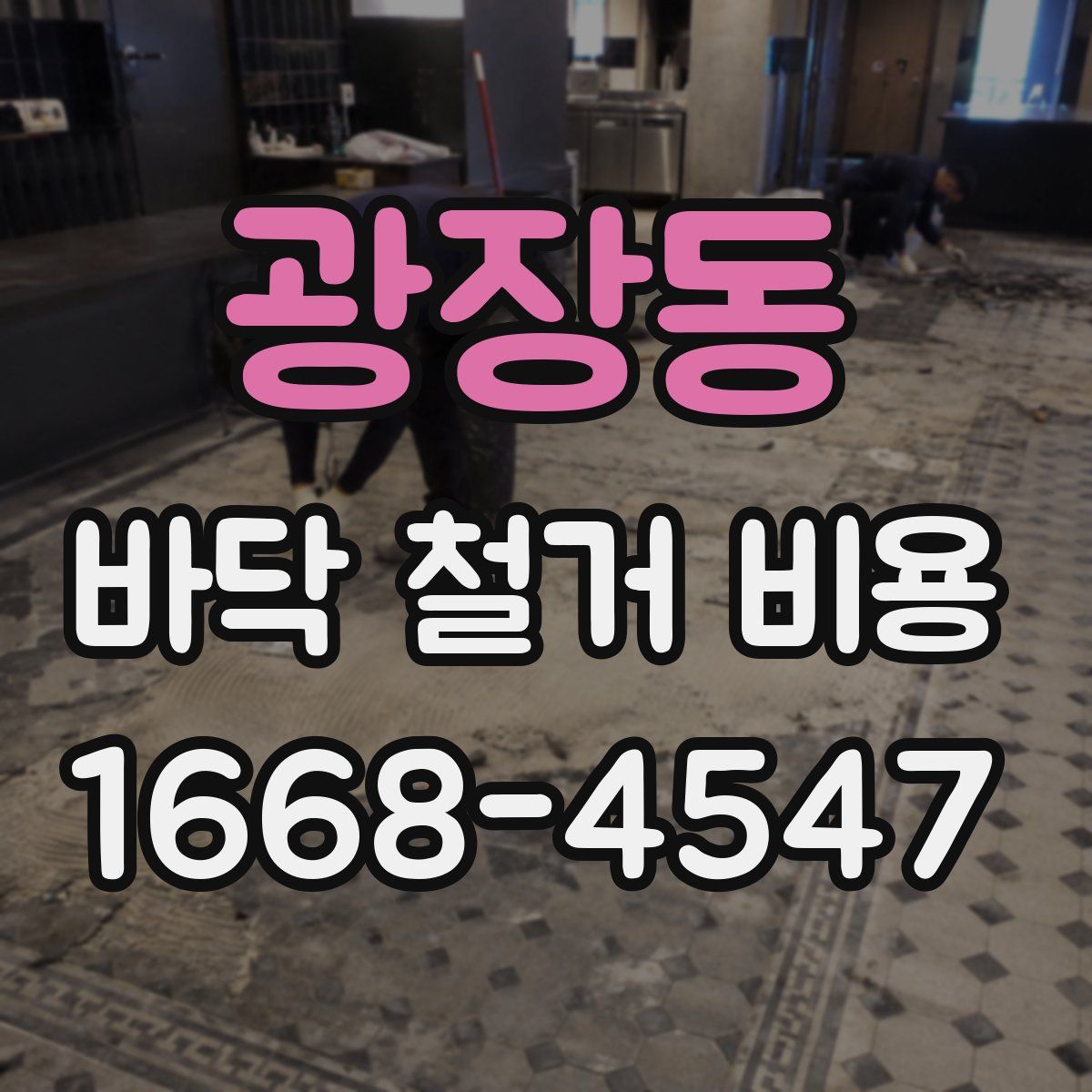 광장동 바닥 철거 비용