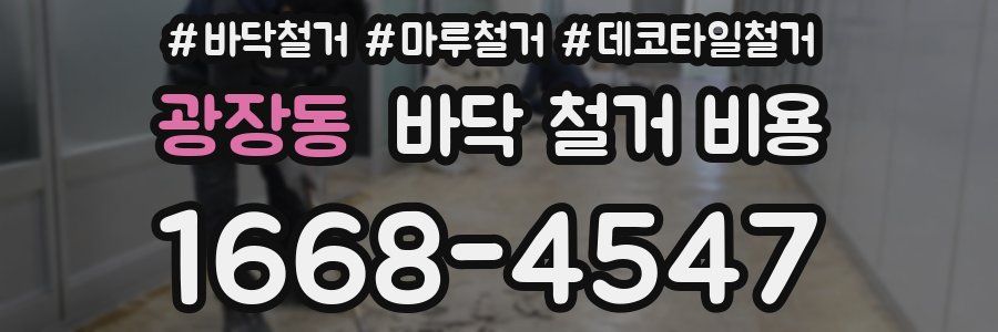 광장동 바닥 철거 비용