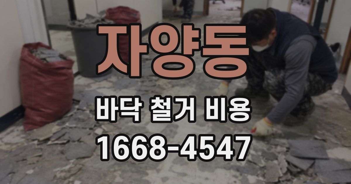 자양동 바닥 철거 비용