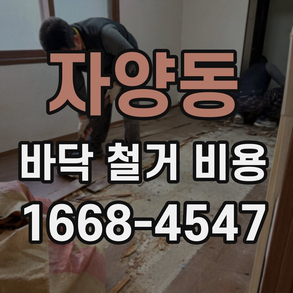 자양동 바닥 철거 비용
