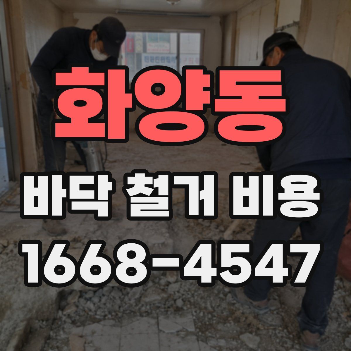 화양동 바닥 철거 비용