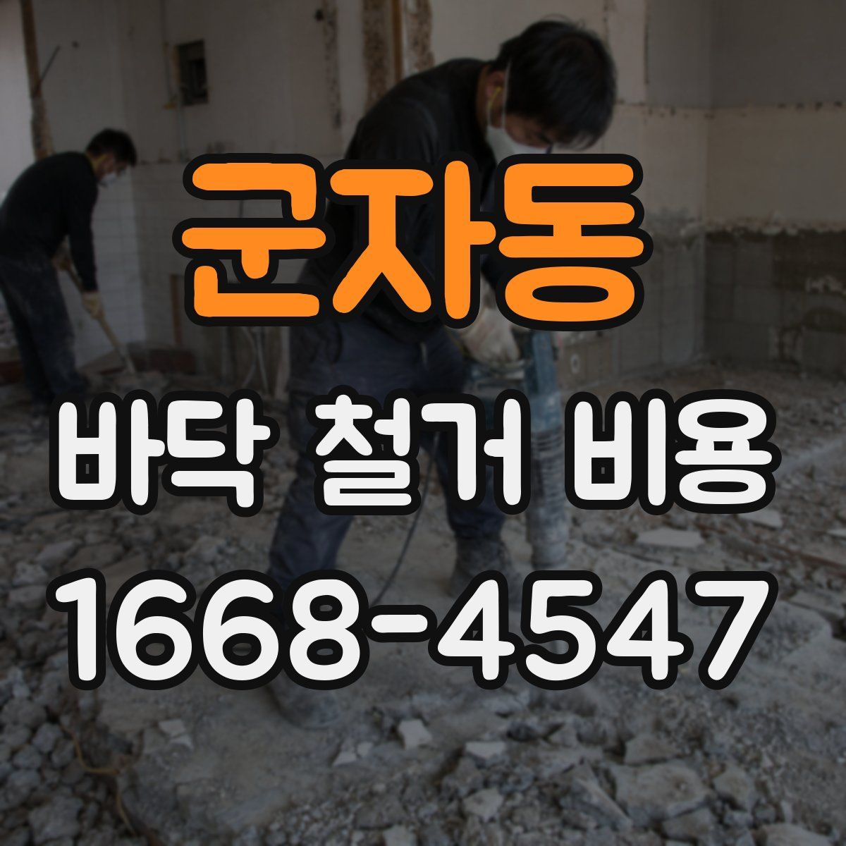 군자동 바닥 철거 비용