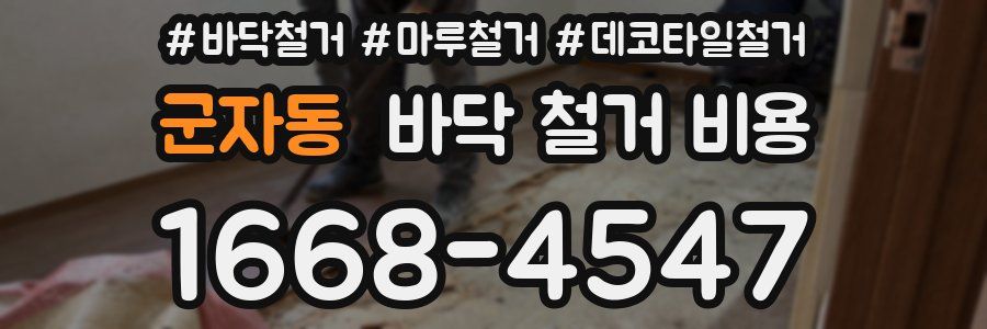 군자동 바닥 철거 비용