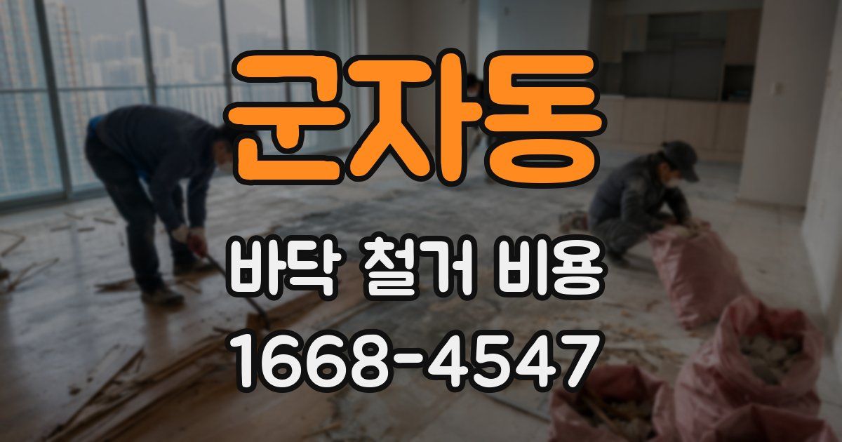 군자동 바닥 철거 비용