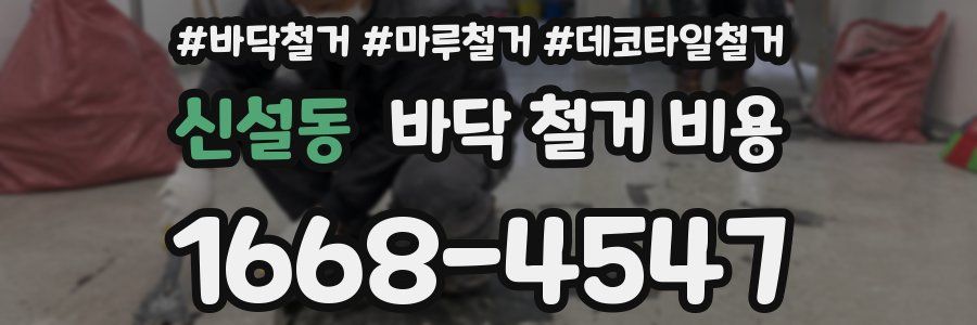 신설동 바닥 철거 비용