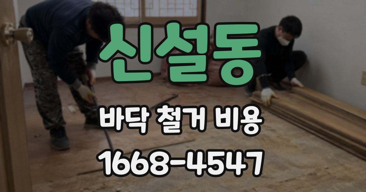 신설동 바닥 철거 비용