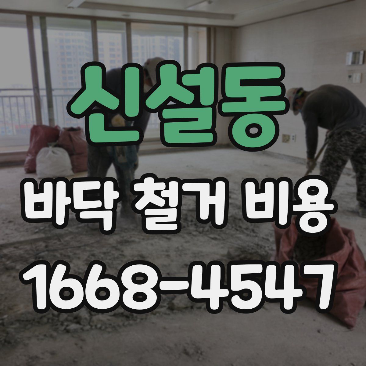 신설동 바닥 철거 비용