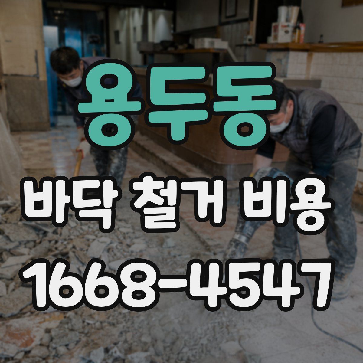 용두동 바닥 철거 비용