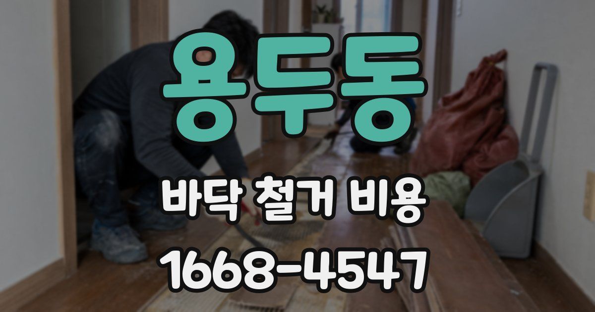 용두동 바닥 철거 비용
