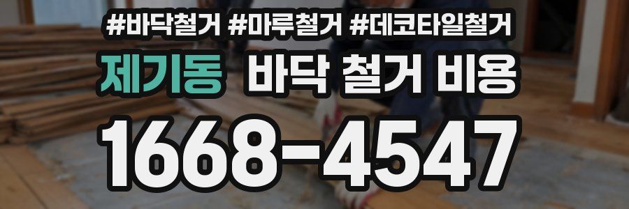 제기동 바닥 철거 비용