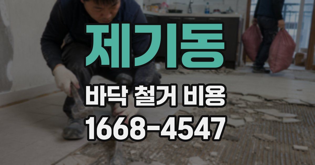 제기동 바닥 철거 비용