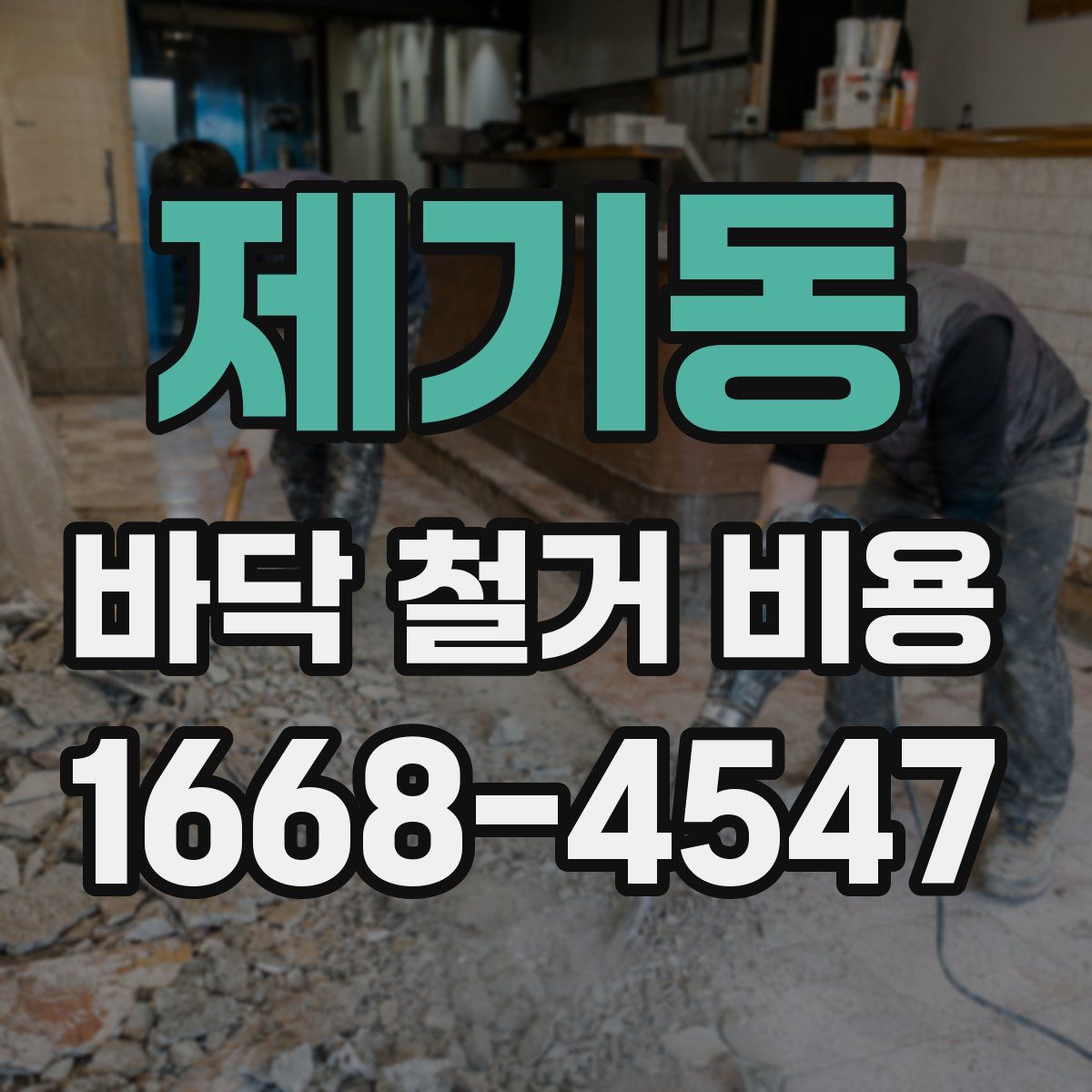 제기동 바닥 철거 비용