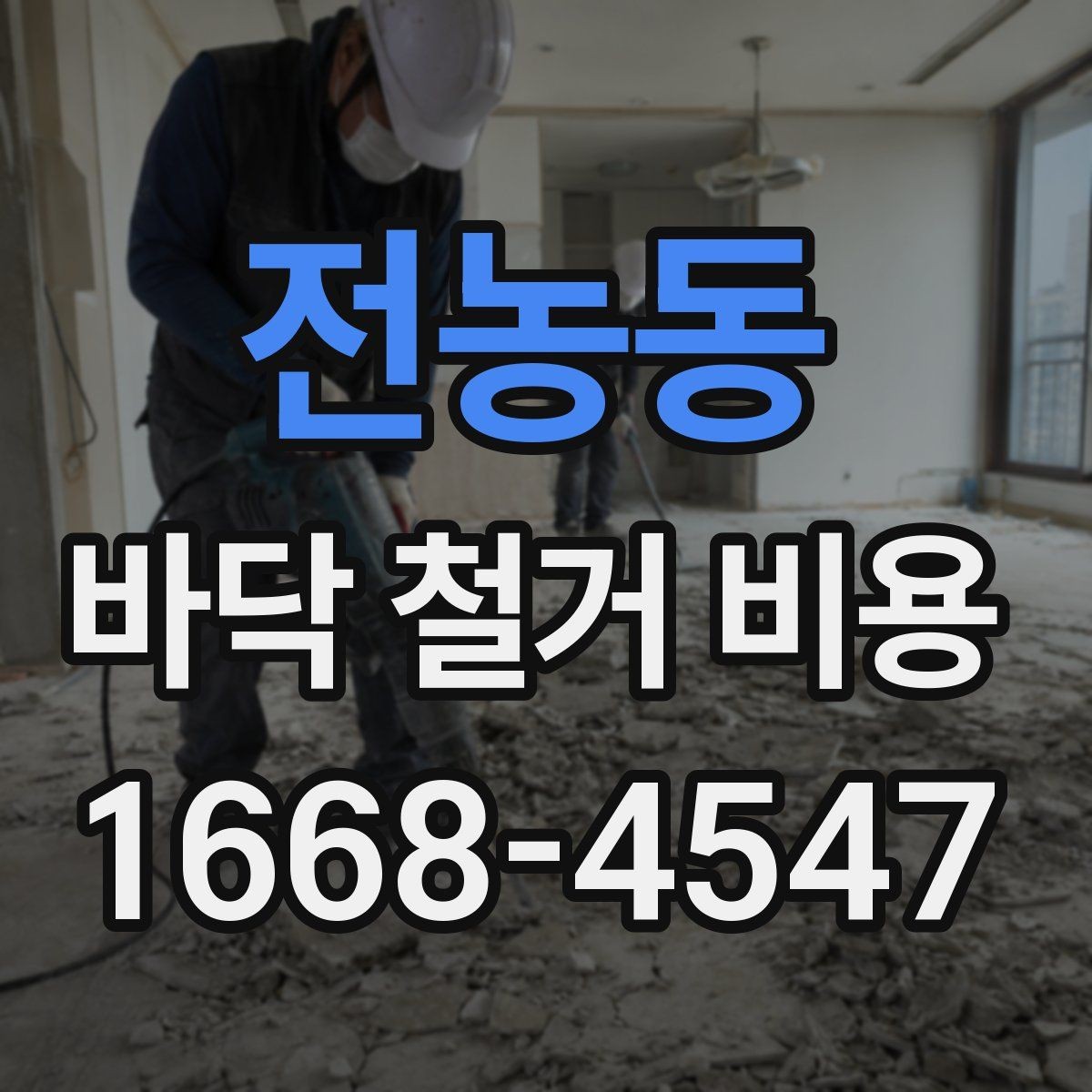 전농동 바닥 철거 비용 문의 전 알아두면 유용한 정보