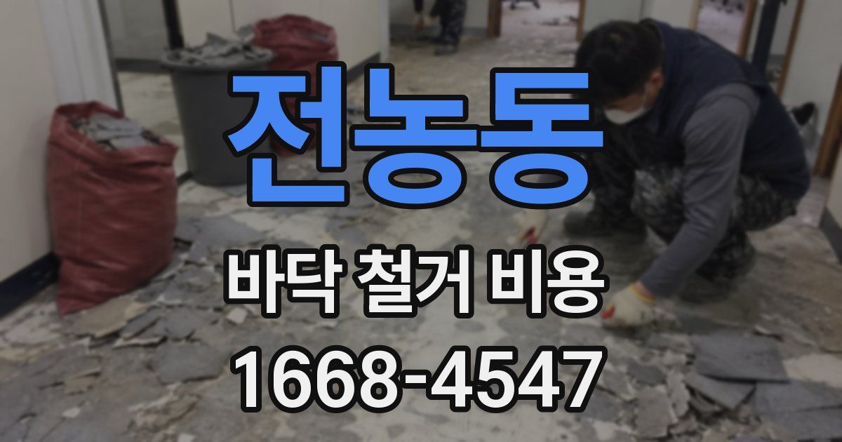 전농동 바닥 철거 비용