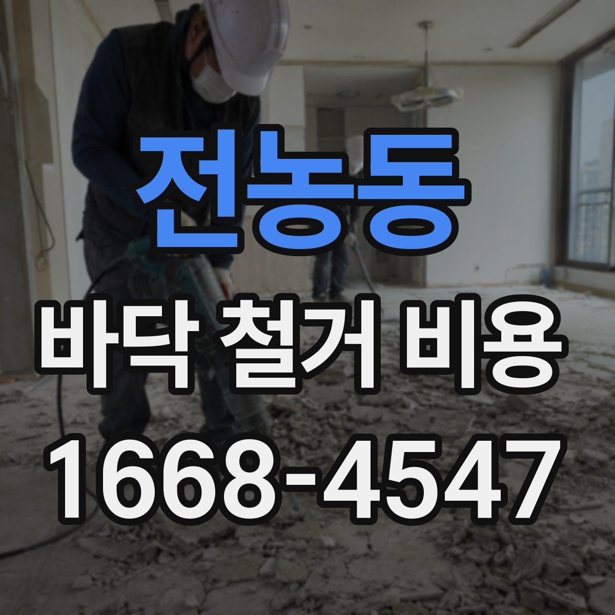 전농동 바닥 철거 비용