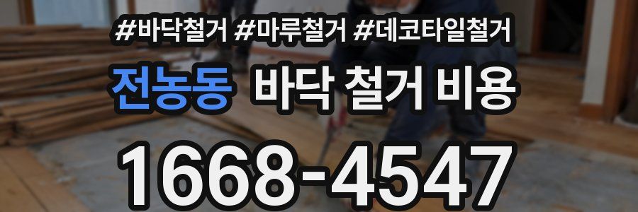 전농동 바닥 철거 비용