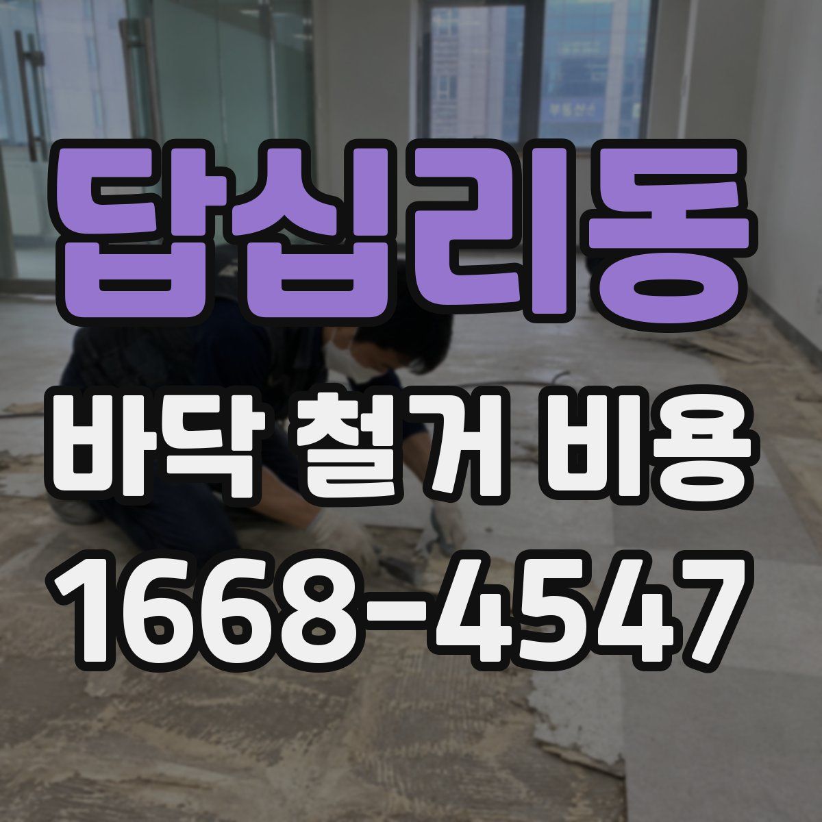 답십리동 바닥 철거 비용