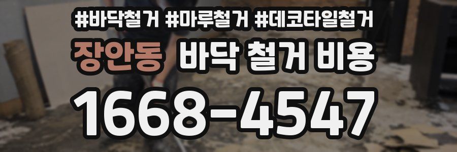 장안동 바닥 철거 비용