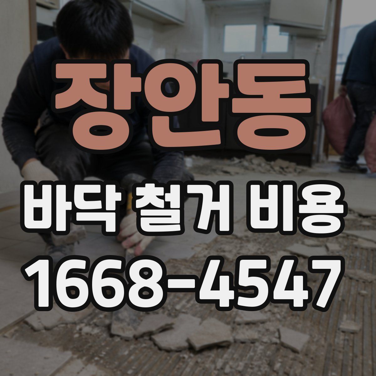 장안동 바닥 철거 비용